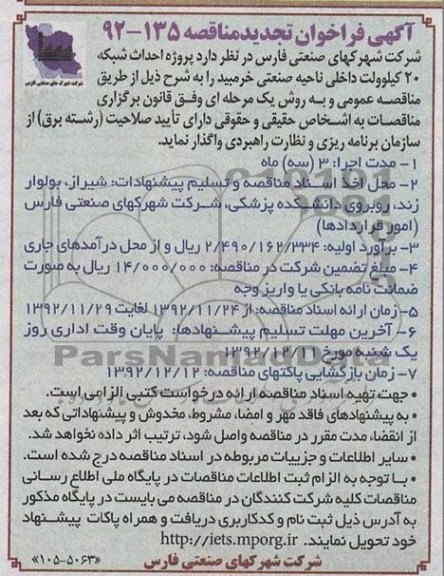 احداث شبکه 20 کیلوولت داخلی ناحیه صنعتی خرمبید