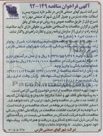 پروژه بیس و آسفالت جاده دسترس و جدول گذاری شهرک صنعتی مهر 
