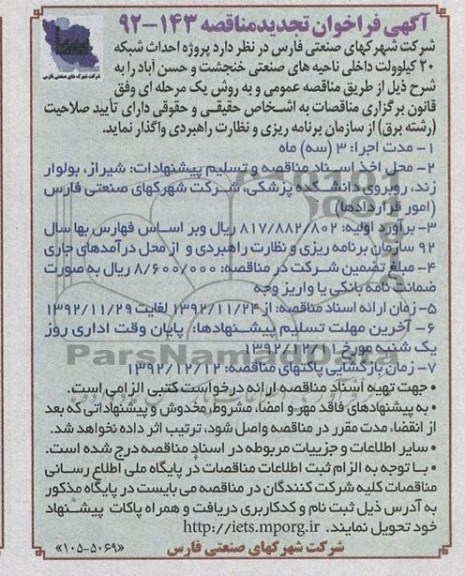 پروژه احداث شبکه 20 کیلو ولت داخلی ناحیه های صنعتی خنجشت و حسن آباد 