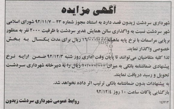 واگذاری سالن همایش غدیر سردشت
