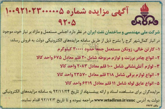 فروش اجناس مستعمل و مازاد بر نیاز خود موجود در انبار 
