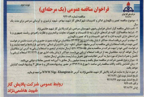 تعمیر و نگهداری اماکن و تاسیسات شهرکهای گاز ...