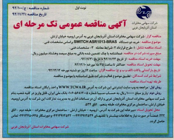 خرید دو دستگاه SWITCH ASR1013-BRAS براساس مشخصات فنی 
