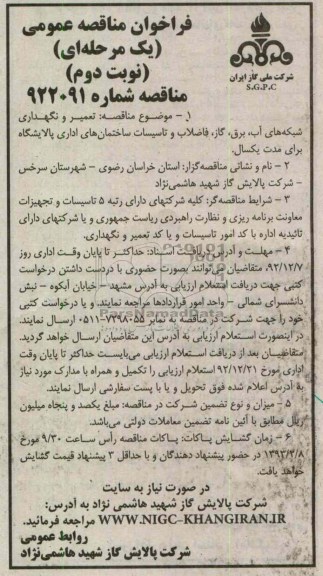  تعمیر و نگهداری شبکه های آب،برق،گاز،فاضلاب و غیره