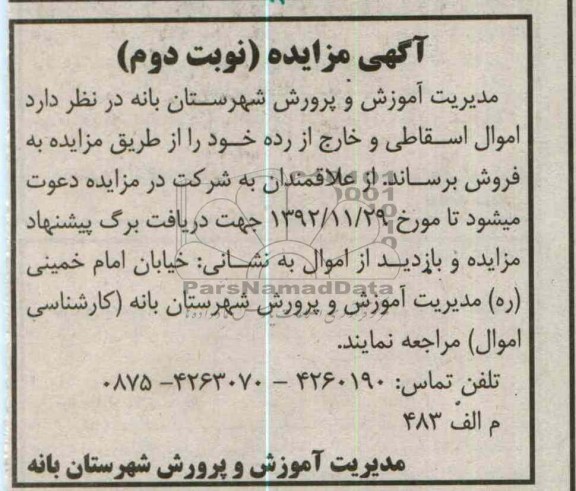 فروش اموال اسقاطی و خارج از رده خود
