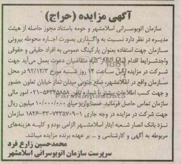 واگذاری بصورت اجاره محوطه بیرونی سازمان جهت استفاده بعنوان پارکینگ