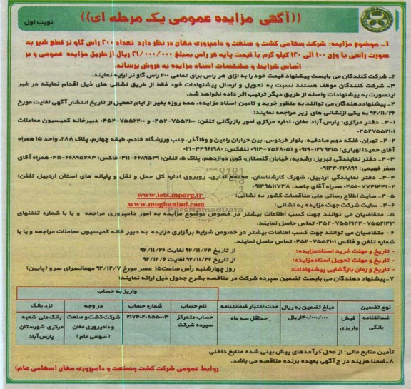 فروش تعداد 200 راس گوسفند نر قطع شیر