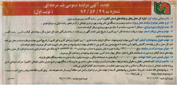 ساخت و نصب دو دستگاه پل عابر پیاده و بهره برداری تبلیغاتی و ...