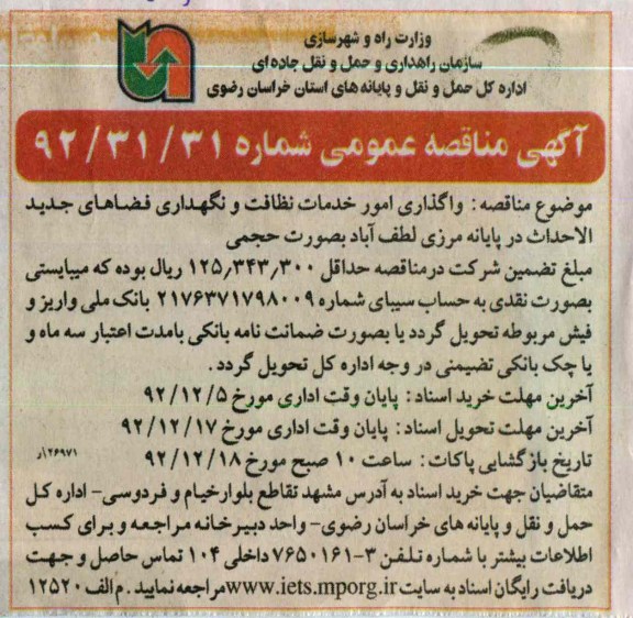 واگذاری امور خدمات نظافت و نگهداری فضاهای جدید الاحداث در پایانه مرزی لطف آباد