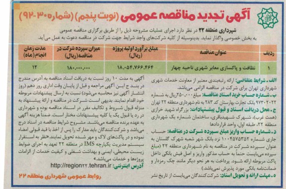نظافت و پاکسازی معابر شهری ناحیه چهار 