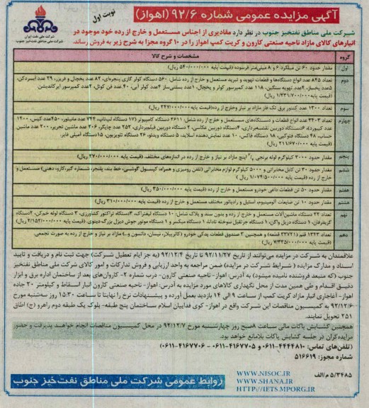 فروش مقادیری از اجناس مستعمل و خارج از رده خود 