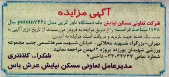 یک دستگاه تاور کرین مدل POTAIN744 سال 1978 ساخت فرانسه 