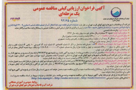 عملیات اجرای قطعه دوم خط انتقال آب از تصفیه خانه ششم