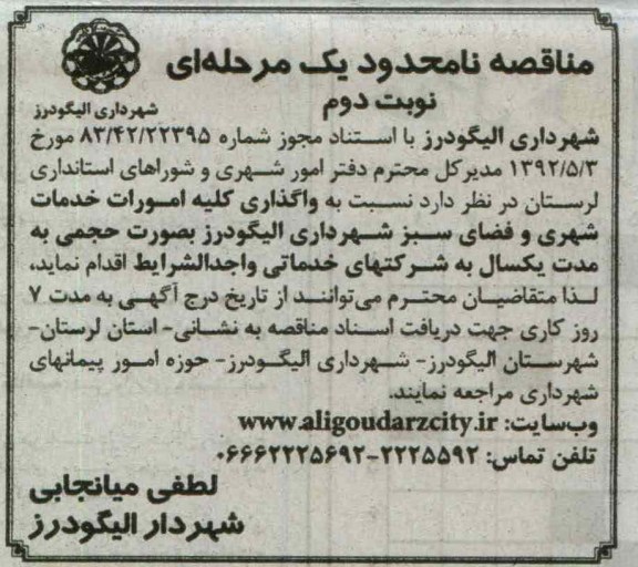 نسبت به واگذاری کلیه امورات خدمات شهری و فضای سبز شهرداری الیگودرز 