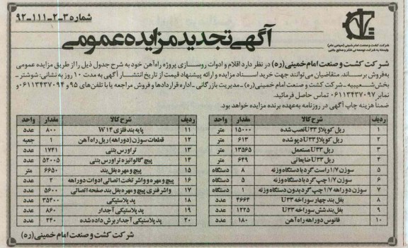 فروش اقلام و ادوات روسازی پروژه راه آهن