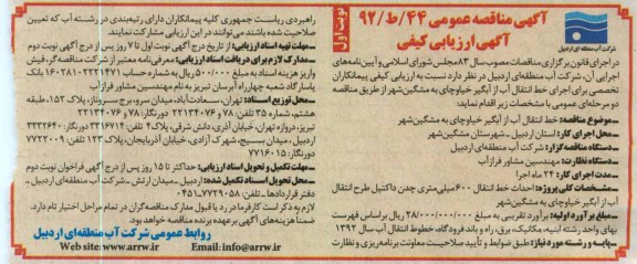خط انتقال آب از آبگیر خیاوچای به مشگین شهر 