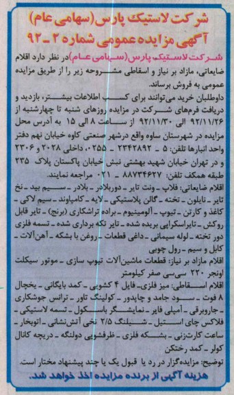 فروش اقلام ضایعاتی، مازاد بر نیاز و اسقاطی