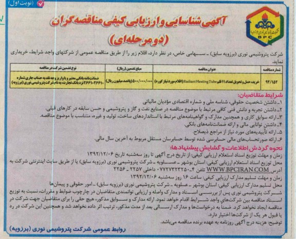 خرید حمل و تحویل تعداد 11 قلم RADIANT HEATING TUBE (اقلام مورد نیاز کوره)