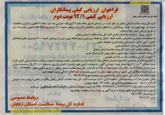 احداث ساختمان اداری اداره کل بیمه سلامت استان زنجان 