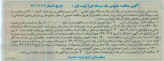 یکدستگاه چیلر جذبی 200 تن تبرید واقعی و برج خنک کننده 300 تن متناسب با چیلر مربوطه 