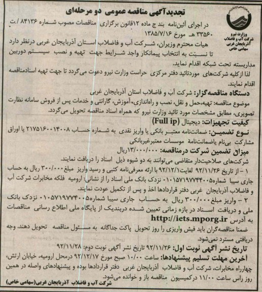 ...تهیه ، حمل و نقل ، نصب و راه اندازی ، آموزش ، گارانتی 