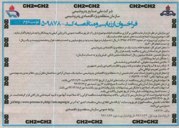 اصلاح نشست های تصفیه خانه سایت یک 