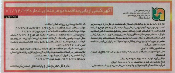 خرید حمل و نصب درب و پنجره آلومینیومی ترمال بریک ..