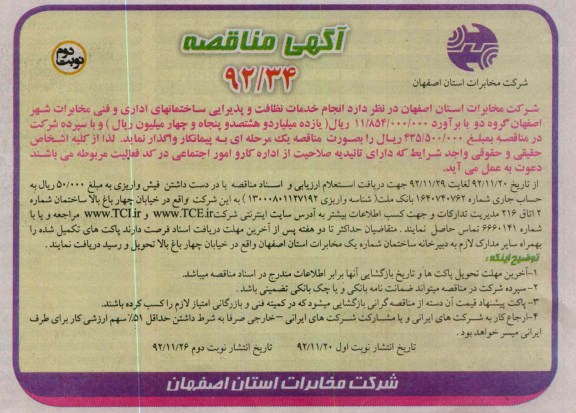 انجام خدمات نظافت و پذیرایس ساختمانهای اداری و فنی مخابرات