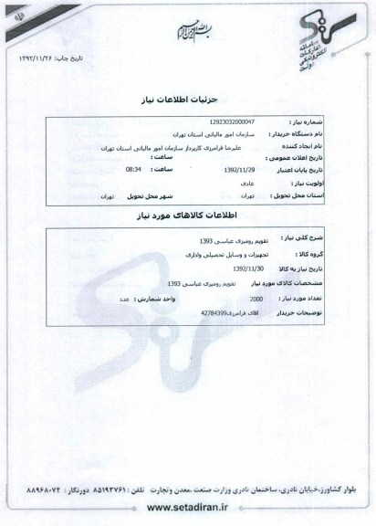 تقویم رومیزی عباسی 1393