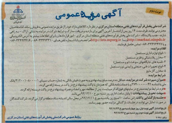 شرکت ملی پخش فرآورده های نفتی منطقه استان مرکزی 