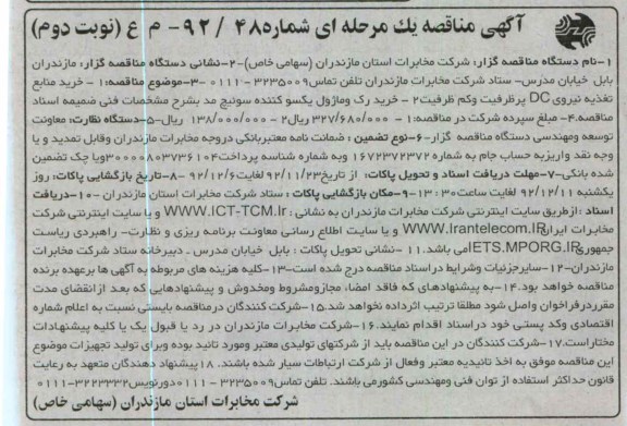خرید منابع تغذیه نیروی DC پرظرفیت و کم ظرفیت ....