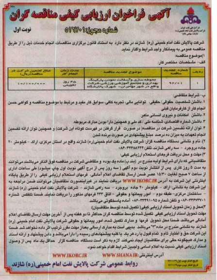 محوطه سازی و آسفالت نمودن پارکینگ بهداری و مجتمع اموزشی ورزشی شرکت واقع در شهر مهاجران شهرک پالایشگاه