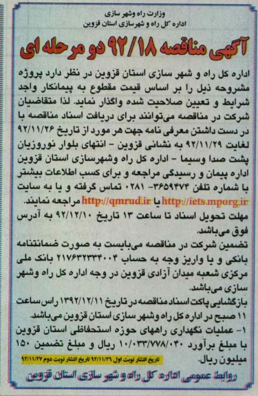 عملیات نگهداری راههای حوزه استحفاظی استان قزوین 