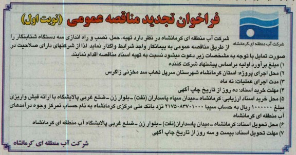  تهیه ، حمل ، نصب و راه اندازی سه دستگاه شتابنگار 