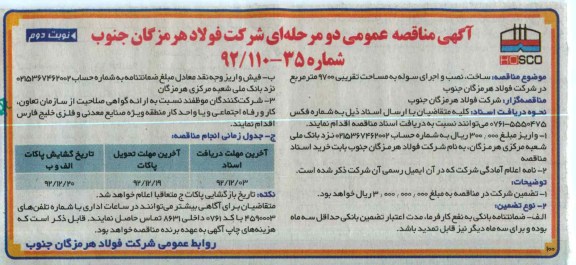 ساخت ، نصب و اجرای سوله به مساحت تقریبی 9700 متر مربع در شرکت فولاد هرمزگان جنوب 