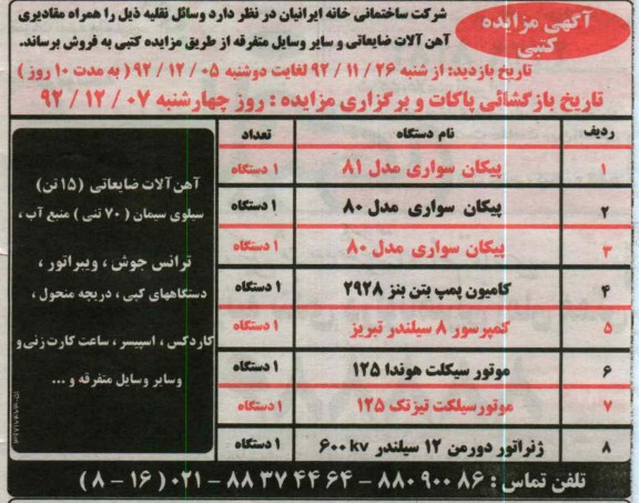 فروش وسائل نقلیه همراه مقادیری آهن آلات ضایعاتی و وسایل متفرقه