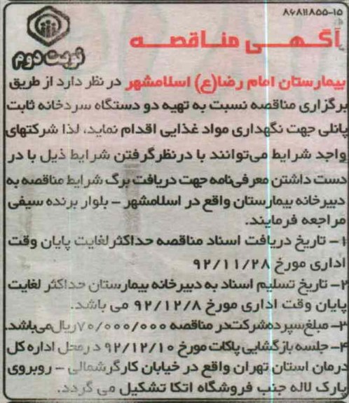 تهیه دو دستگاه سردخانه ثابت پانلی 