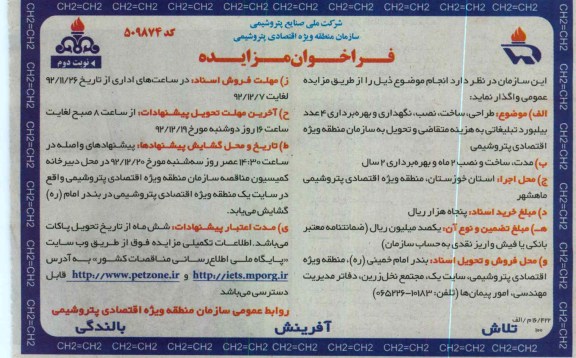 طراحی، ساخت، نصب، نگهداری و بهره برداری 4 عدد بیلبورد تبلیغاتی