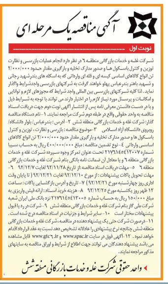 بازرسی و نظارت ، توزین و کنترل باسکول ها و صدور مدارک تخلیه و 