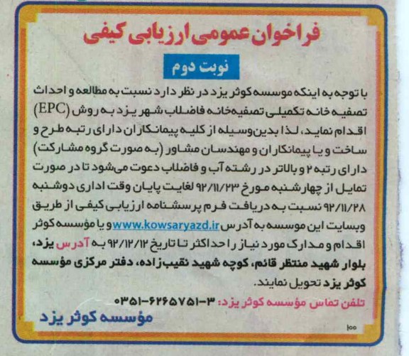 مطالعه و احداث تصفیه خانه تکمیلی تصفیه خانه فاضلاب شهر یزد
