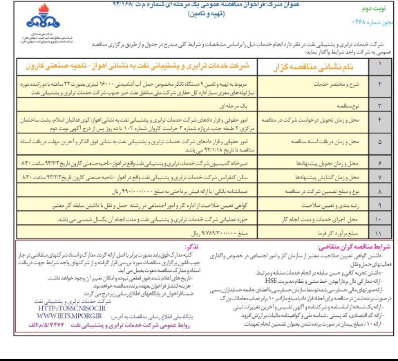 تهیه و تامین 9 دستگاه تانکر مخصوص حمل آب آشامیدنی ...