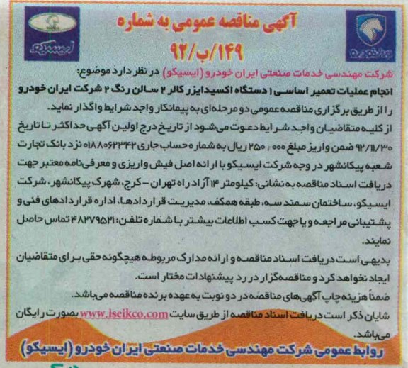 انجام عملیات تعمیر اساسی یکدستگاه اکسیدایزر کالر 2 سالن رنگ 2 شرکت ایران خودرو 