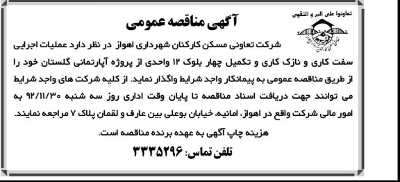 عملیات اجرایی سفت کاری و نازک کاری و تکمیل چهاربلوک 12 واحدی از پروژه آپارتمانی گلستان 
