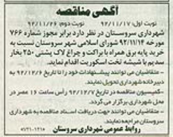 سروستان نسبت به خرید پایه برق همراه با براکت و چراغ لاک پشتی 250 بخار سدیم با شیشه تخت اسکوریت 