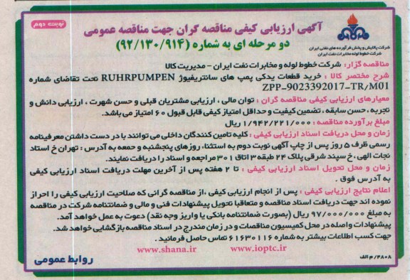 خرید قطعات یدکی پمپ های سانتریفیوژ RUHR PUMPEN 