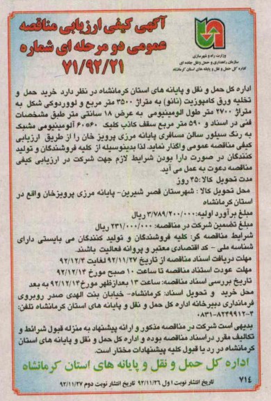 خرید حمل و تخلیه ورق کامپوزیت (نانو) به متراژ 3500 متر مربع ...