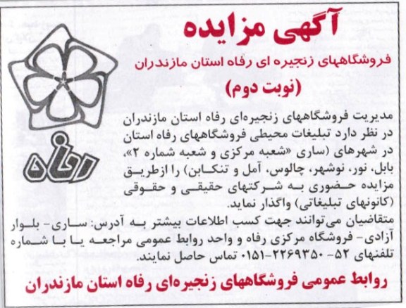 واگذاری تبلیغات محیطی فروشگاههای رفاه استان 