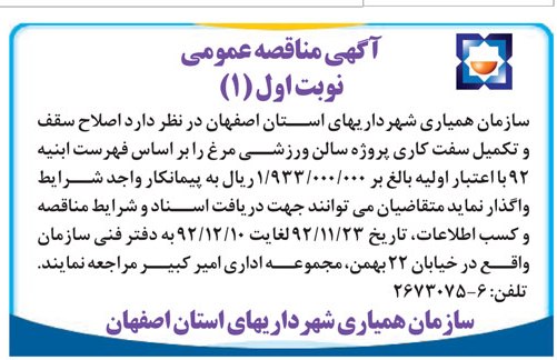 اصلاح سقف و تکمیل سفت کاری پروژه سالن ورزشی مرغ 
