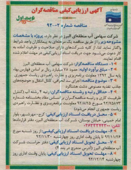 اجرای سد انحرافی، کانال انتقال و حوضچه های جاذب تغذیه مصنوعی دشت هشتگرد 