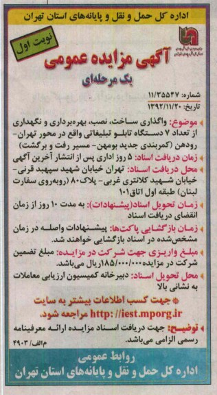 ...واگذاری ساخت و نصب و بهره داری و نگهداری از تعداد 7 دستگاه تابلو تبلیغاتی واقع در محور تهران